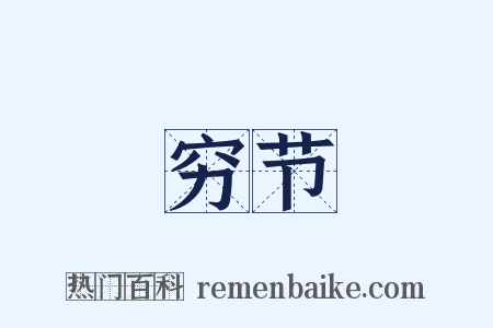 穷节是什么意思的图片